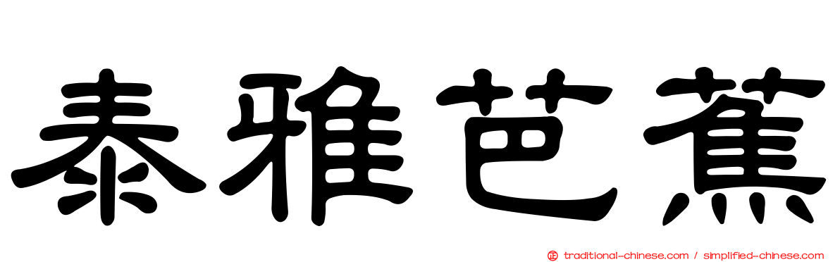 泰雅芭蕉