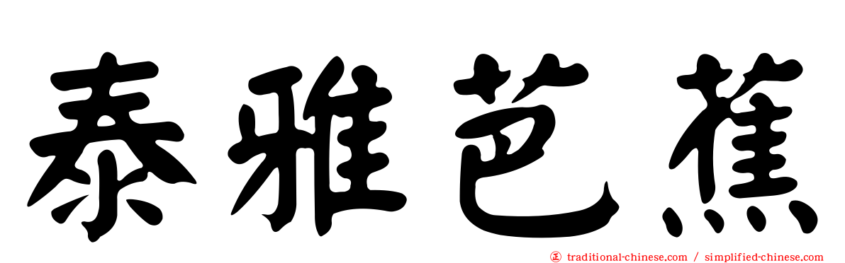 泰雅芭蕉