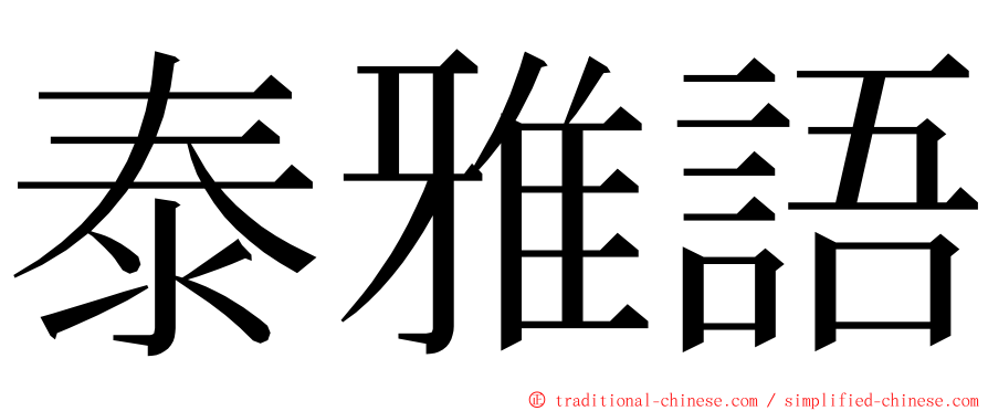 泰雅語 ming font