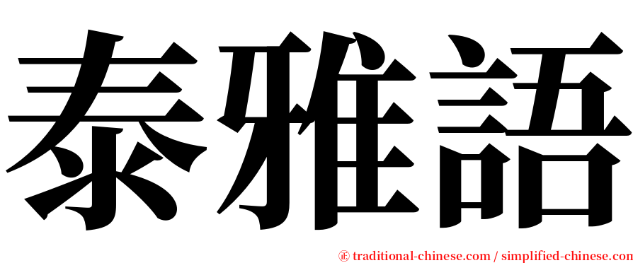 泰雅語 serif font