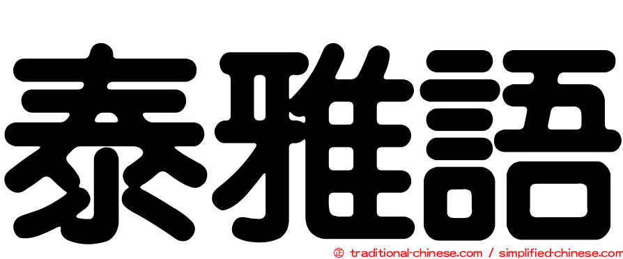泰雅語