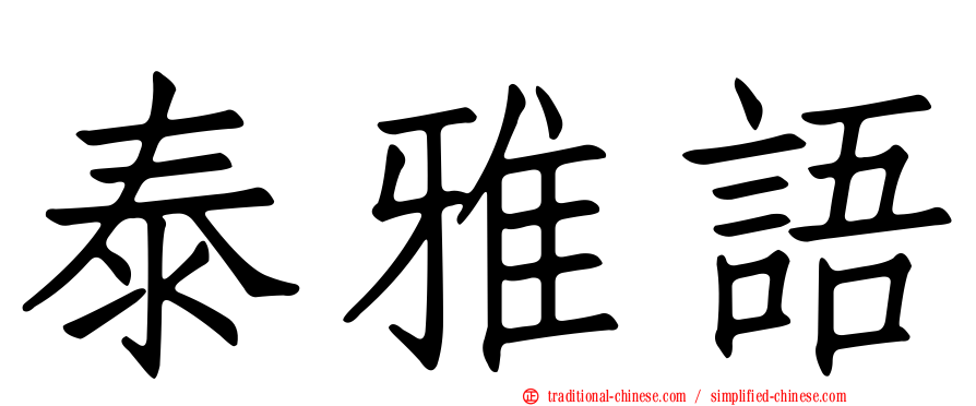 泰雅語