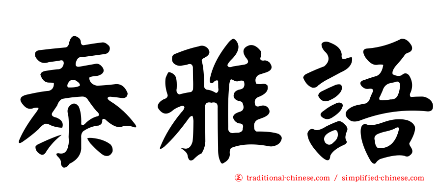 泰雅語