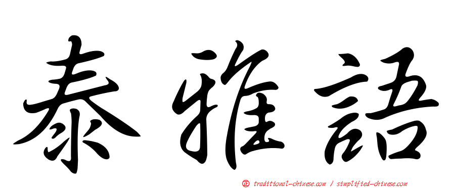 泰雅語