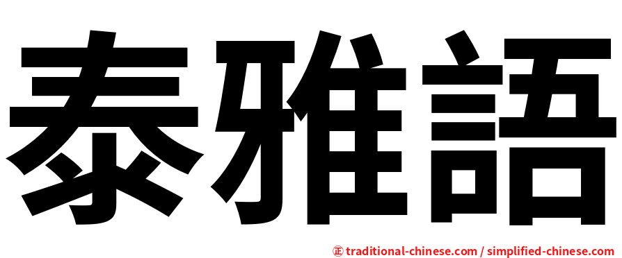 泰雅語