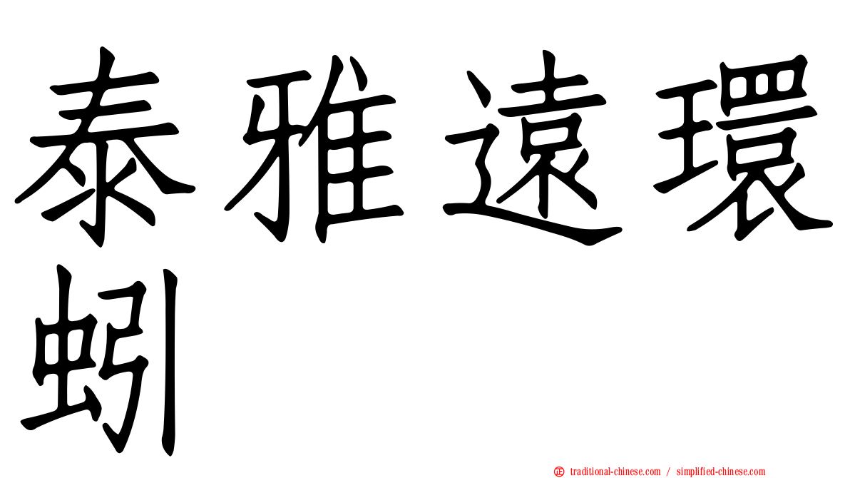 泰雅遠環蚓