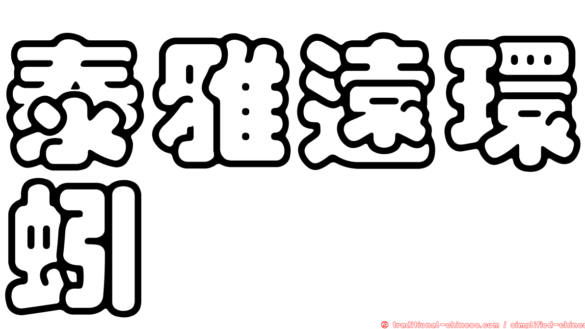 泰雅遠環蚓