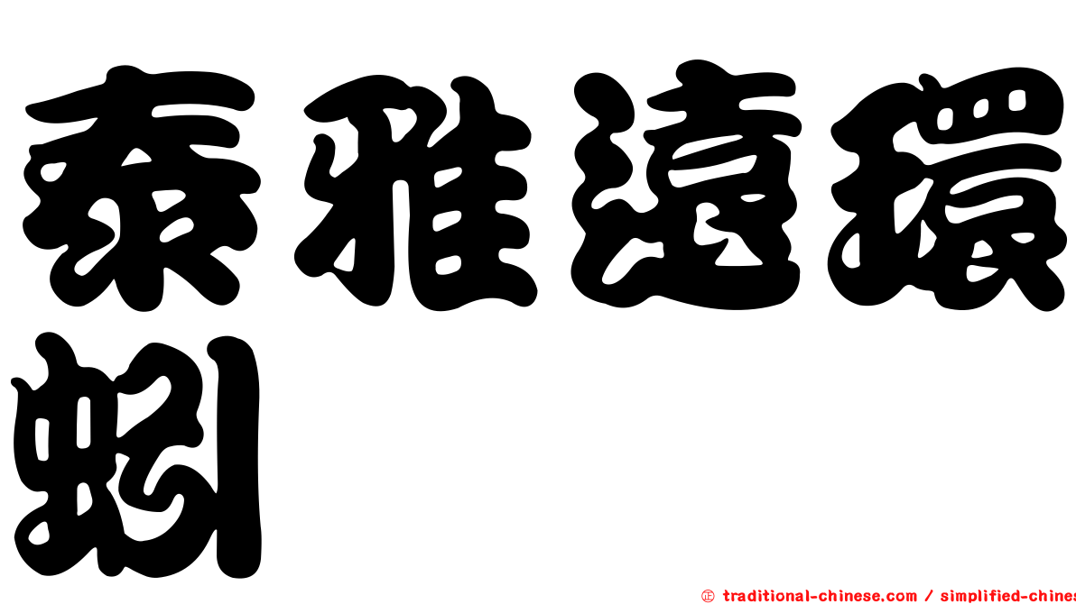 泰雅遠環蚓