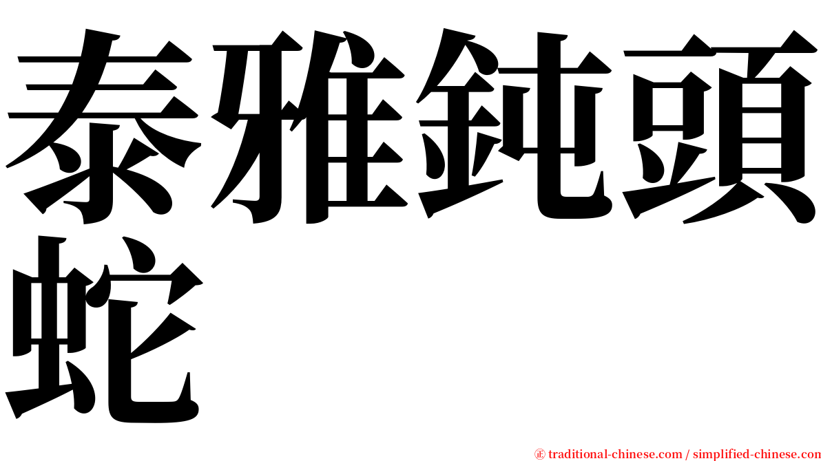 泰雅鈍頭蛇 serif font