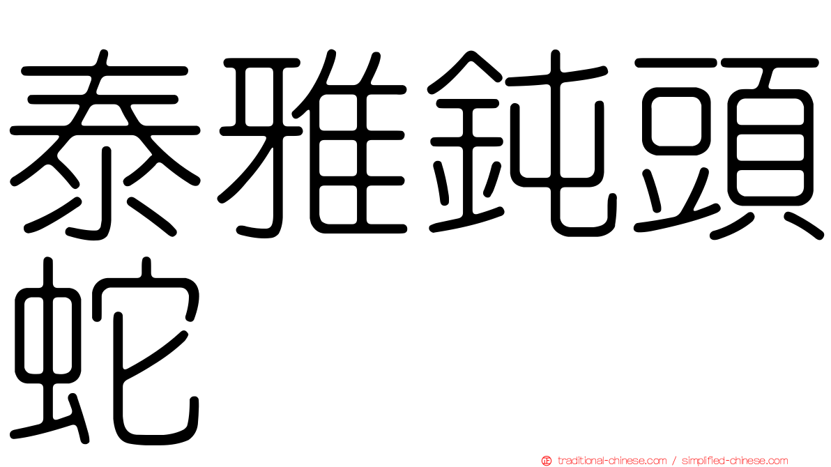 泰雅鈍頭蛇