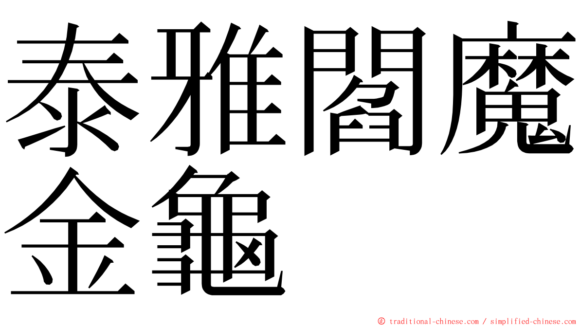 泰雅閻魔金龜 ming font
