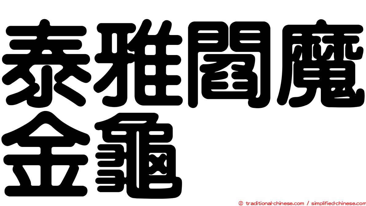 泰雅閻魔金龜