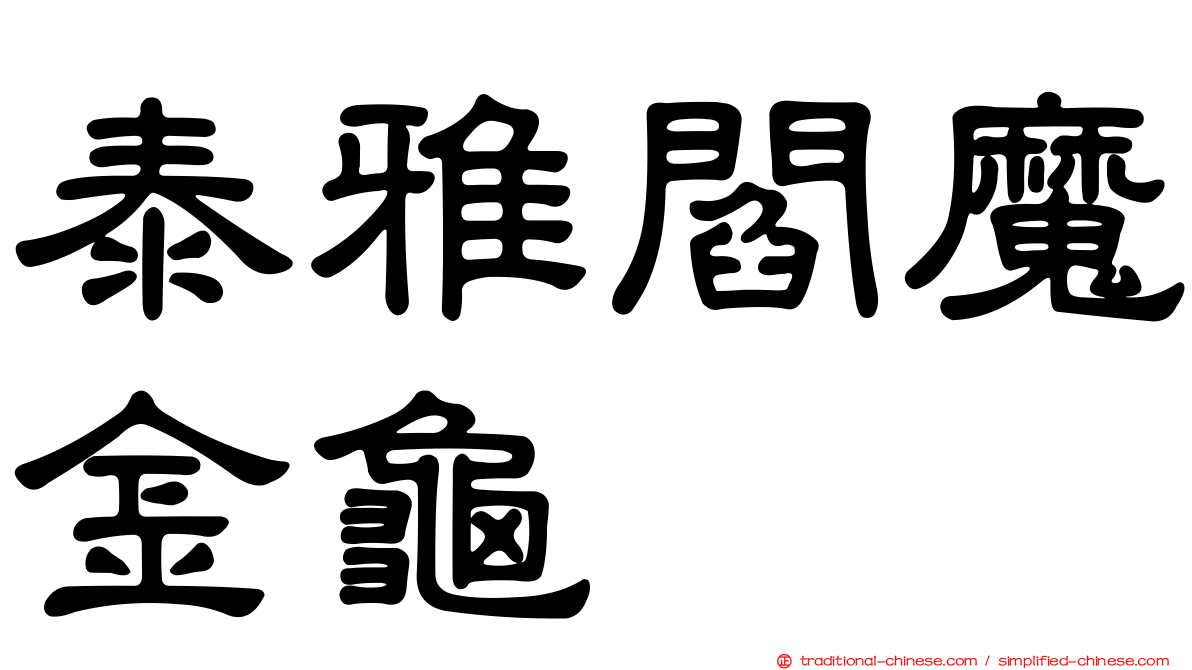 泰雅閻魔金龜