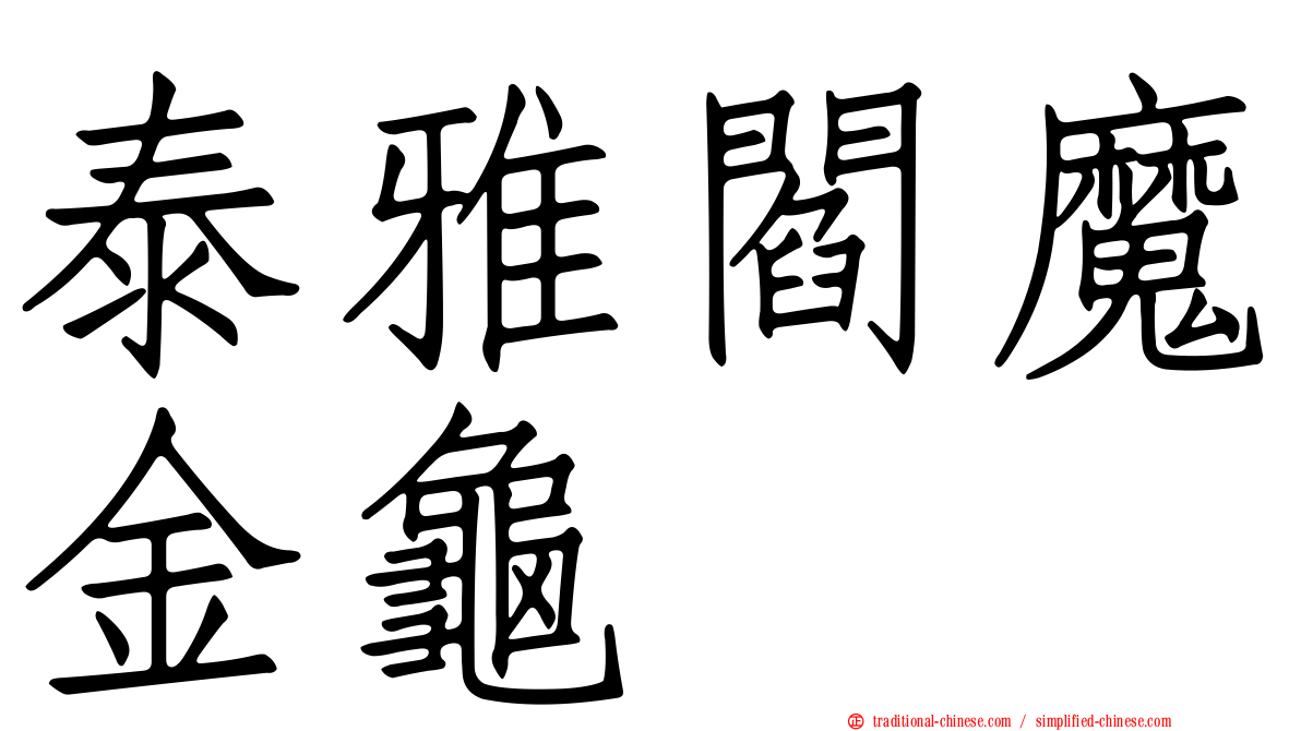 泰雅閻魔金龜