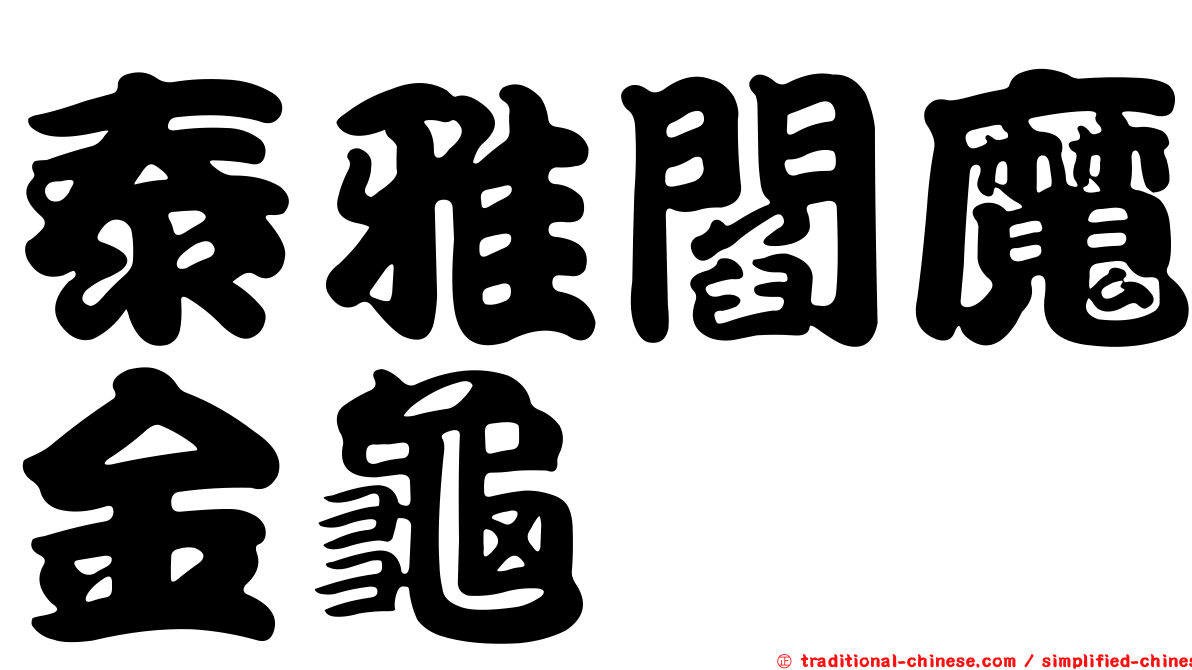 泰雅閻魔金龜