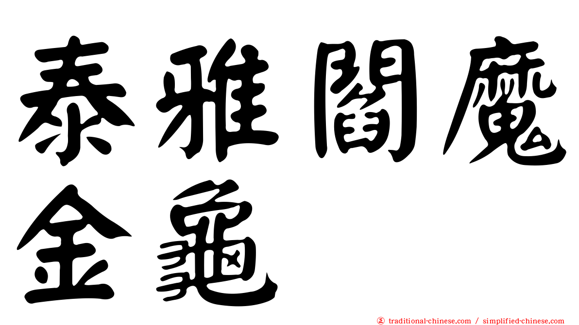 泰雅閻魔金龜
