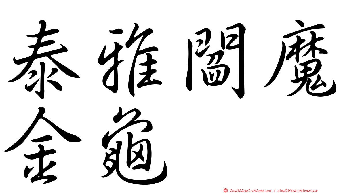泰雅閻魔金龜