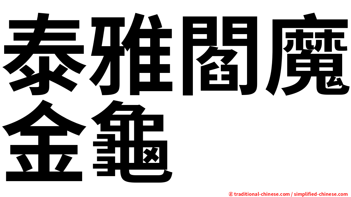 泰雅閻魔金龜