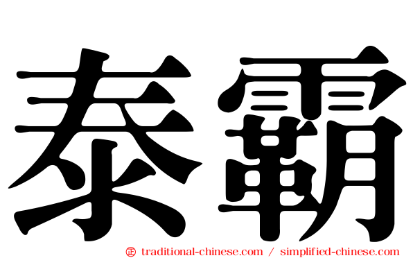 泰霸