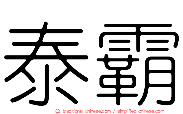 泰霸