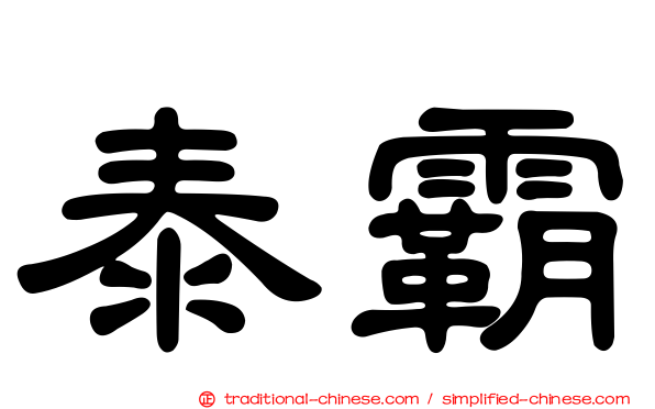 泰霸
