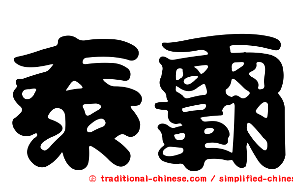 泰霸