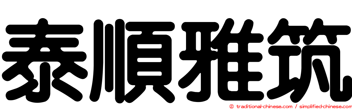 泰順雅筑