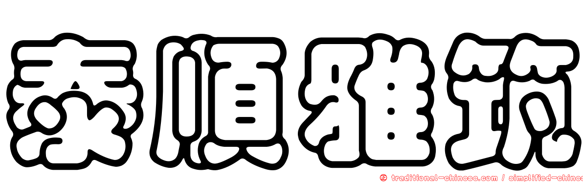 泰順雅筑