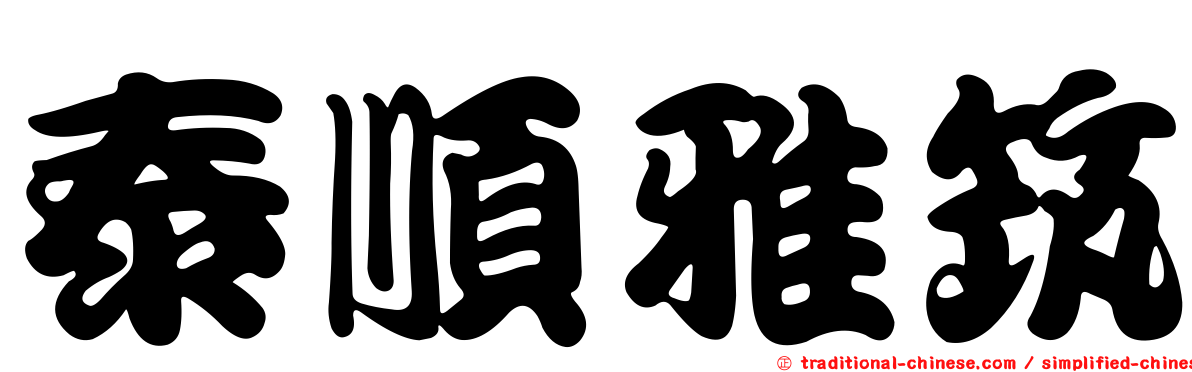 泰順雅筑