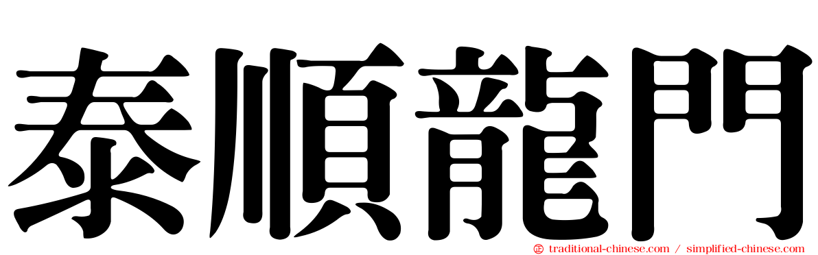 泰順龍門