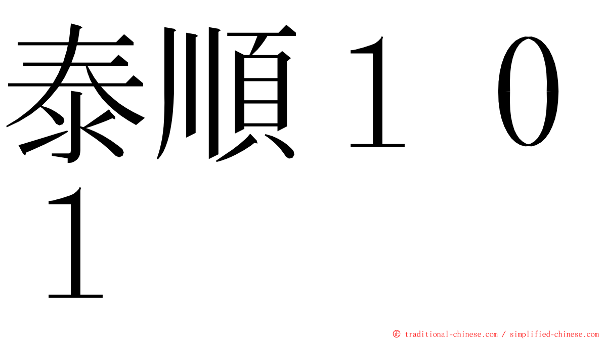 泰順１０１ ming font