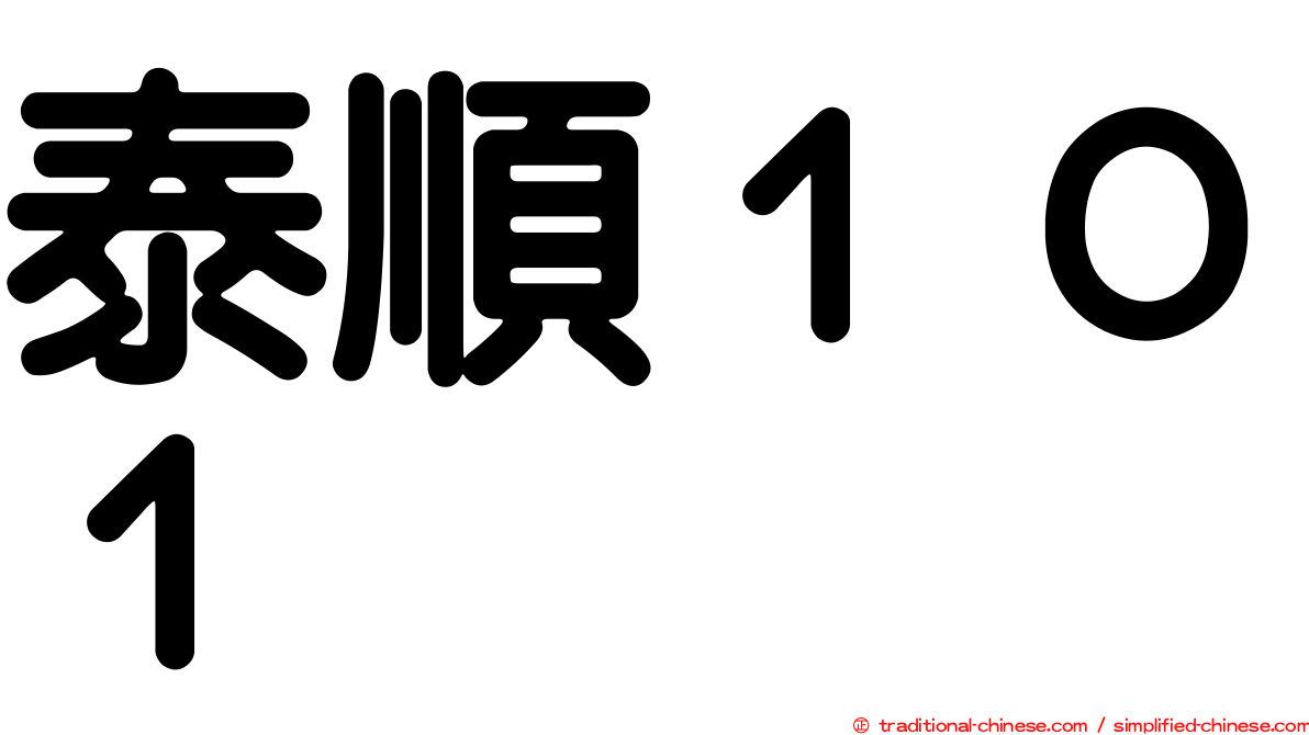 泰順１０１