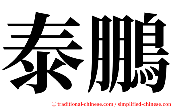 泰鵬 serif font