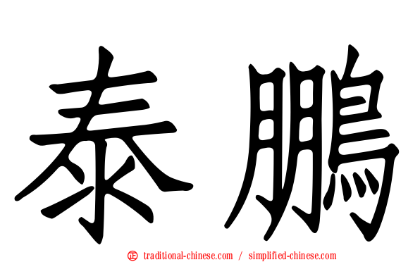 泰鵬