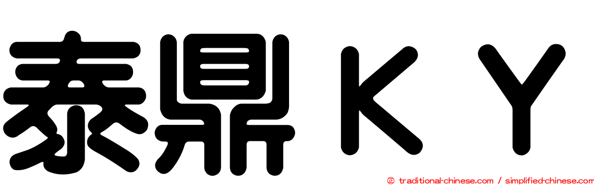 泰鼎ＫＹ