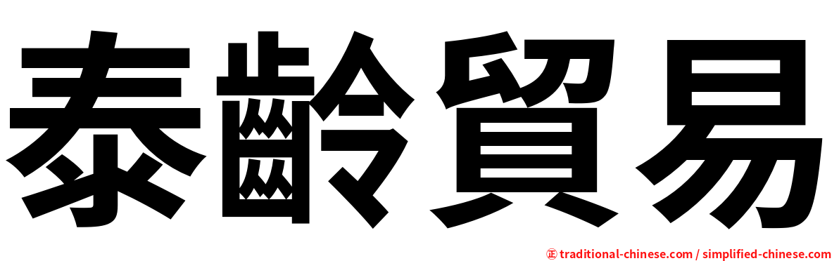 泰齡貿易