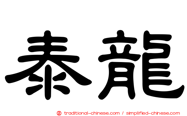 泰龍