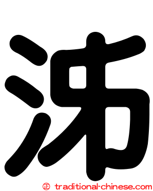 泲