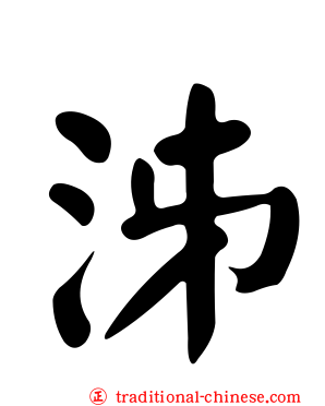 泲