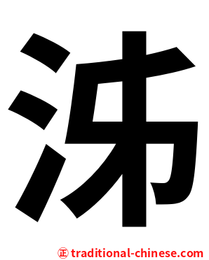 泲