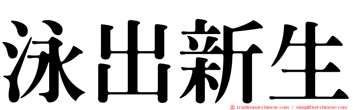 泳出新生