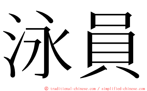 泳員 ming font