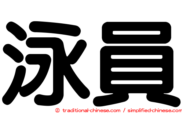 泳員