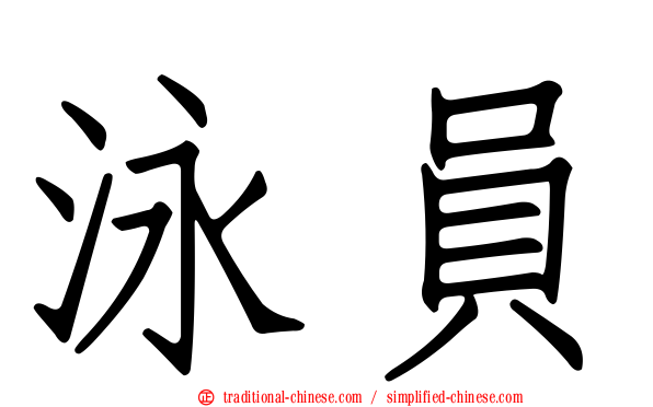 泳員