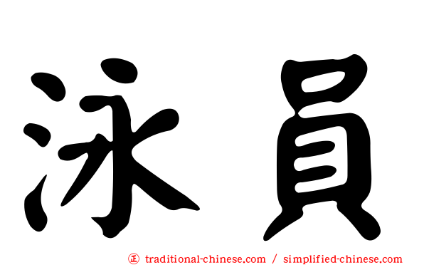 泳員
