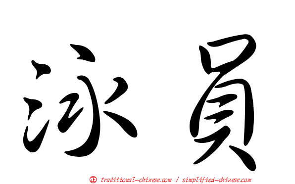 泳員