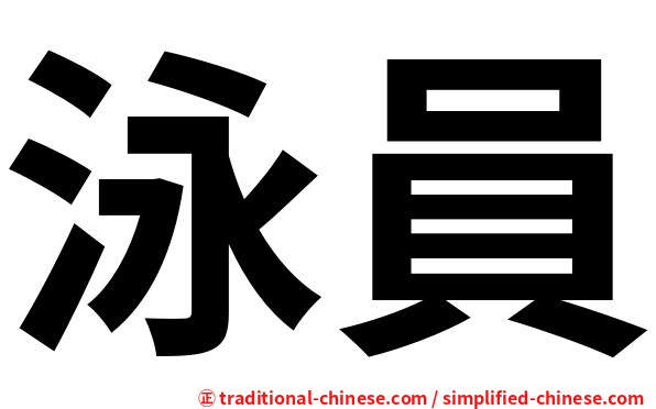 泳員