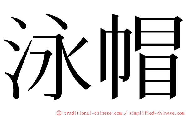 泳帽 ming font