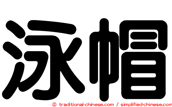 泳帽