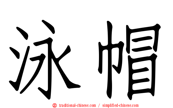 泳帽